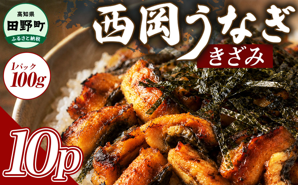 きざみうなぎ 10パック 鰻 ウナギ 国産 高知県産 かば焼き かばやき 特製タレ うなぎ 小分け パック 真空パック 夜食 晩御飯 惣菜 おかず お取り寄せ 冷凍 配送