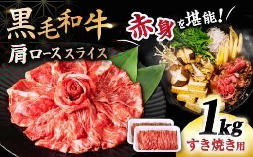 すき焼き 1kg 長崎県産 黒毛和牛＜宮本畜産＞ [CFA030] 肩ロース スライス すきやき すき焼き しゃぶしゃぶ スライス 国産 冷凍 お中元 お歳暮