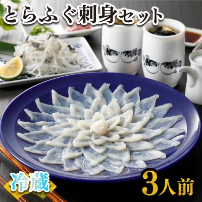 ふるさと納税 下関市 ふぐ刺身セット 3人前 冷蔵  指定日必須 FR034