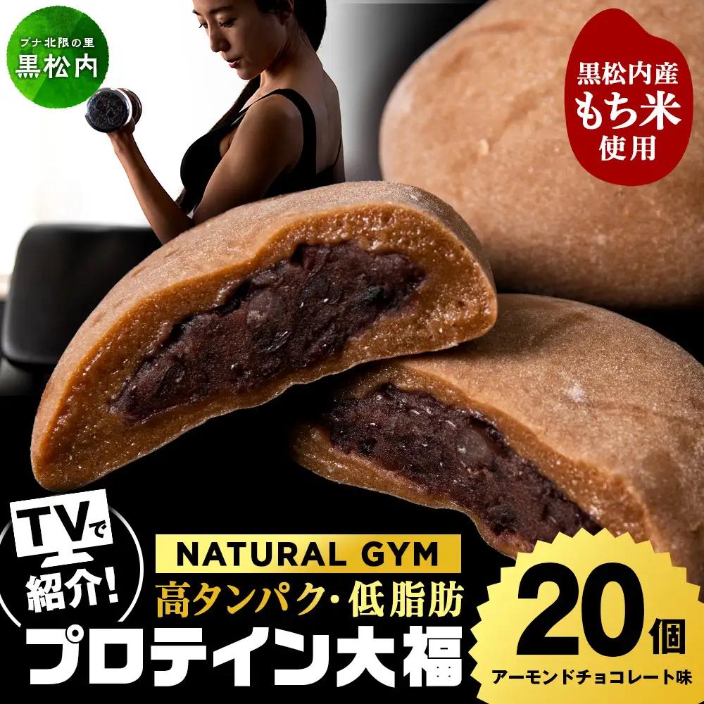 プロテイン大福 アーモンドチョコレート 20個