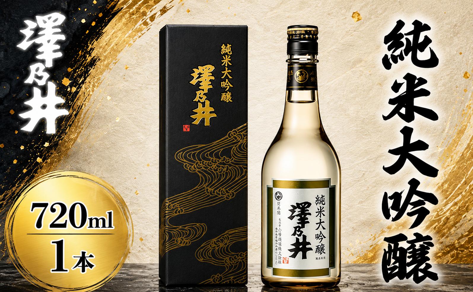 
                  日本酒 澤乃井 純米大吟醸720ml | 日本酒 にほんしゅ ニホンシュ 酒 さけ サケ 地酒 ギフト 家飲み 小澤酒造株式会社 東京都 青梅市
                