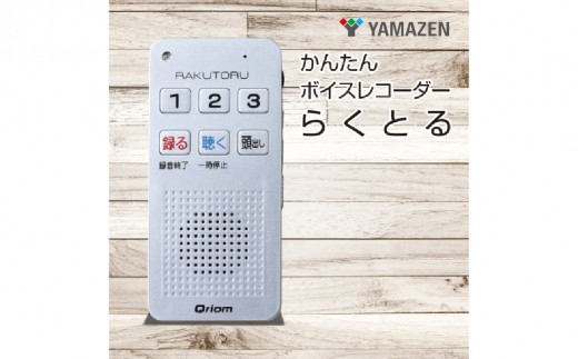 
                  かんたんボイスレコーダー らくとる　YRT-100(S) 【録音 再生 簡単操作 ポータブル ワンタッチ録音 保存】
                