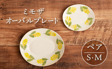 【美濃焼】ミモザ オーバルプレート S・M ペアセット【隆成】美濃焼 器 ミモザ ミモザ柄 セット オシャレ キッチン かわいい ケーキ皿 お祝い ギフト 贈り物 送料無料[MFD012]