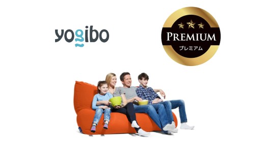 Yogibo Giga Max Premium（ヨギボー ギガ マックス プレミアム）オレンジ