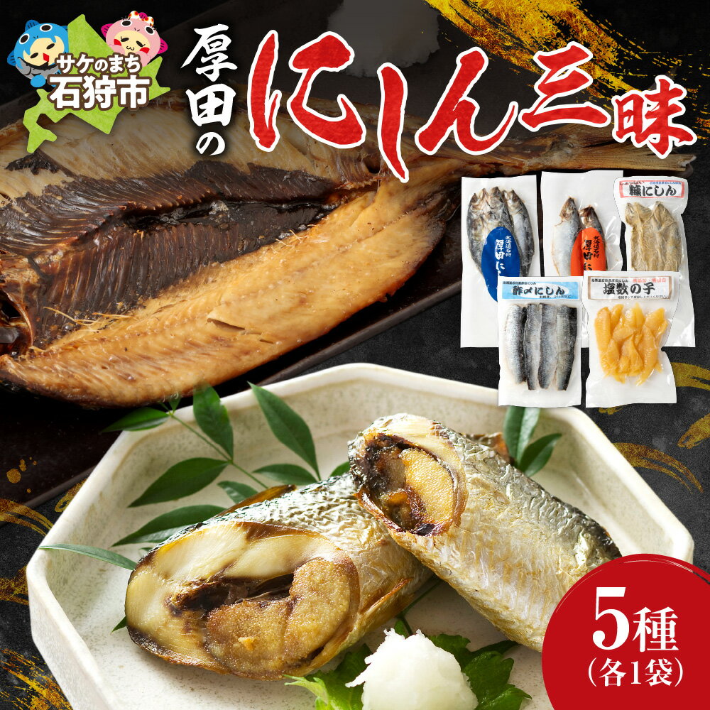 【ふるさと納税】ギフト 魚介厚田水産 厚田のにしん三昧北海道 石狩市 いしかり 数の子 カズノコ かずのこ ニシン 数の子 塩カズノコ 塩かずのこ 魚卵 高級 人気 ギフトセット 特産品 地元 おいしい 名産 魚 魚介類 詰め合わせ 詰合せ セット（のし対応可）