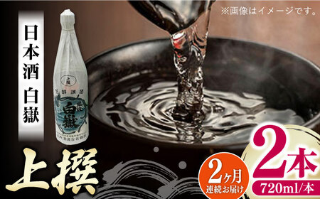 【全2回定期便】白嶽 上撰 15度 720ml 2本セット対馬 酒 贈り物 日本酒 ご当地 名酒 [WAX054]