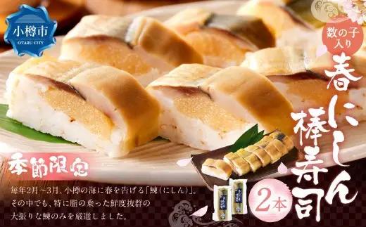 【14営業日以内に発送】春鰊の棒寿司 2本セット ニシン にしん 鰊 寿司 お寿司 合計295g 春告魚 数の子 ななつぼし 北海道 小樽市
