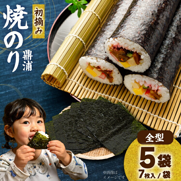 【ふるさと納税】【初摘み】焼のり鼎浦 5袋 箱入り（1袋=7枚） [横田屋本店 宮城県 気仙沼市 20564837] 海藻 のり 海苔 ノリ 焼き海苔 おにぎり お弁当 おかず おつまみ 寿司 惣菜 手巻き 手巻き寿司 すし 弁当