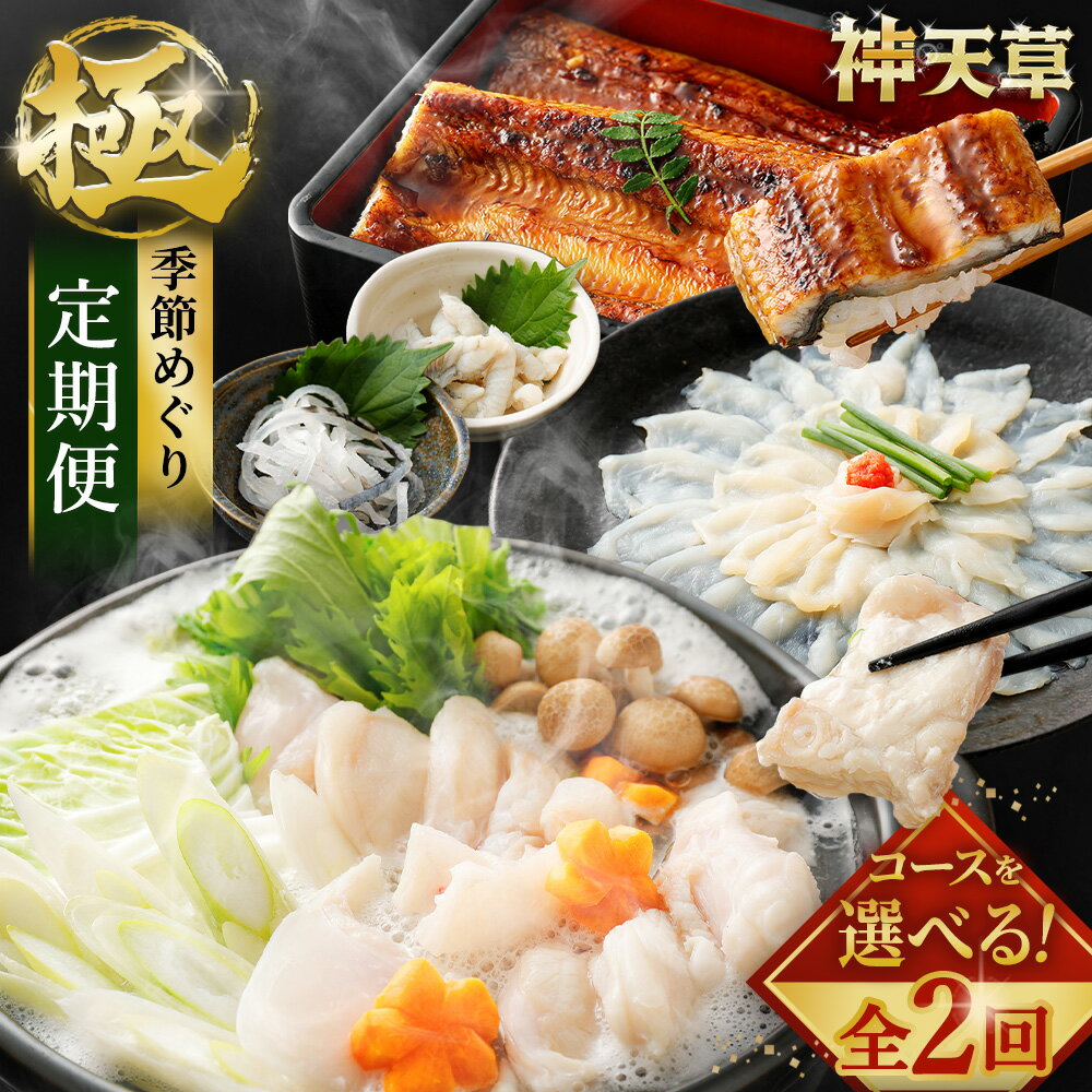 【ふるさと納税】【極】季節めぐり定期便 とらふぐ トラフグ フグ ふぐ 河豚 てっさ てっちり ふぐの白子 うなぎ 蒲焼き 白焼き ウナギ 鰻 海水育ちの天草藍うなぎ 魚 魚介類 魚介 海鮮 熊本県 上天草市 冷凍 送料無料