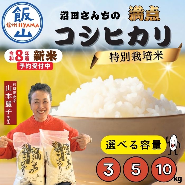 【ふるさと納税】《先行予約》特別栽培米 沼田さんちの満点 ＼こしひかり／ 選べ容量 3kg 5kg 10kg 精米 白米《出荷開始：2026年11月〜》【 長野県 飯山市 信州産 美味しい お米 コメ ごはん 減農薬 コシヒカリ オススメ ギフト 新米 令和8年 】