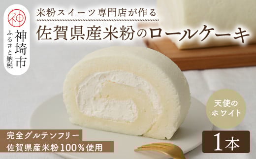 
            【プレミアム米粉ロールケーキ】天使のホワイトロール 【グルテンフリー お祝 誕生日 ギフト 洋菓子 焼菓子 贈り物】(H053288)
          