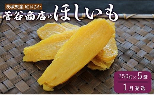 《2025年1月発送》茨城「菅谷商店」の 紅はるか 干し芋（250g×5袋／ 平干し ） ほしいも 天日干し