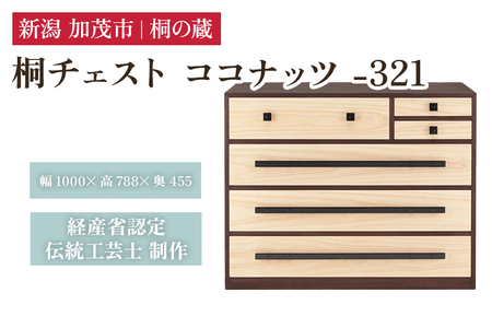 桐チェスト ココナッツ -321 《幅1000×高さ788×奥行455(mm)》 桐たんす 桐箪笥 家具 インテリア 衣装ケース ダークブラウン こげ茶色