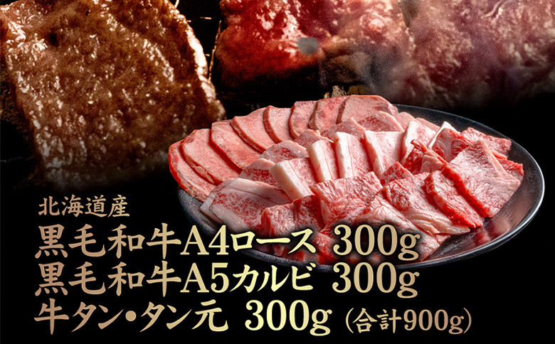 
            北海道産 黒毛和牛A4ロース300g・黒毛和牛A5カルビ300g・牛タンタン元300g (合計900g) | オンライン申請 ふるさと納税 北海道 中標津 黒毛和牛 全3種 A4 ロース A5 カルビ 牛 黒タン タン タン元 ヘルシー 上質 脂 赤身 希少 特上 焼肉 BBQ 肉 名物 盛り合わせ 食べ比べ お取り寄せ ワンストップ マイページ 金龍 仁栄 中標津町【57009】
          