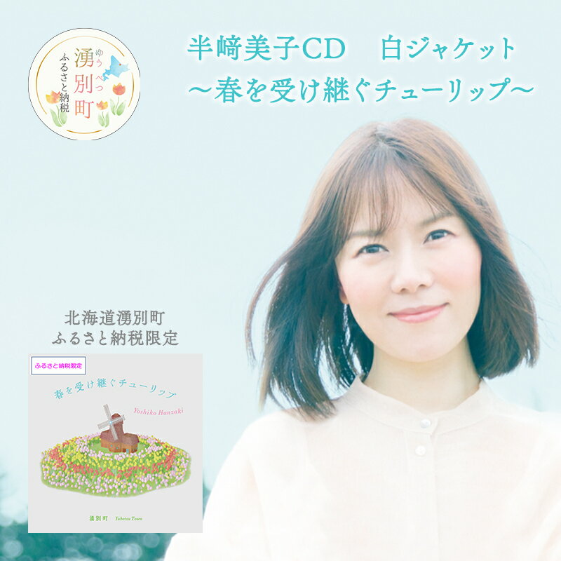【ふるさと納税】北海道湧別町ふるさと納税限定　半崎美子CD (白ジャケット) ～春を受け継ぐチューリップ～　 雑貨 日用品 地域のお礼の品 カタログ シンガーソングライター 楽曲 作詞作曲 ポストカード 音楽 歌