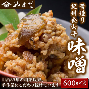 昔造り紀州金山寺味噌 600g×2