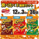 【ふるさと納税】スナック 菓子 チートス チーズ バーベキュー Flamin'Hot 激辛チーズ 3種類 食べ比べ ※着日指定不可 | 菓子 お菓子 大容量 おかし おやつ おつまみ スナック スナック菓子 詰め合わせ ギフト 贈答 プレゼント_DI03