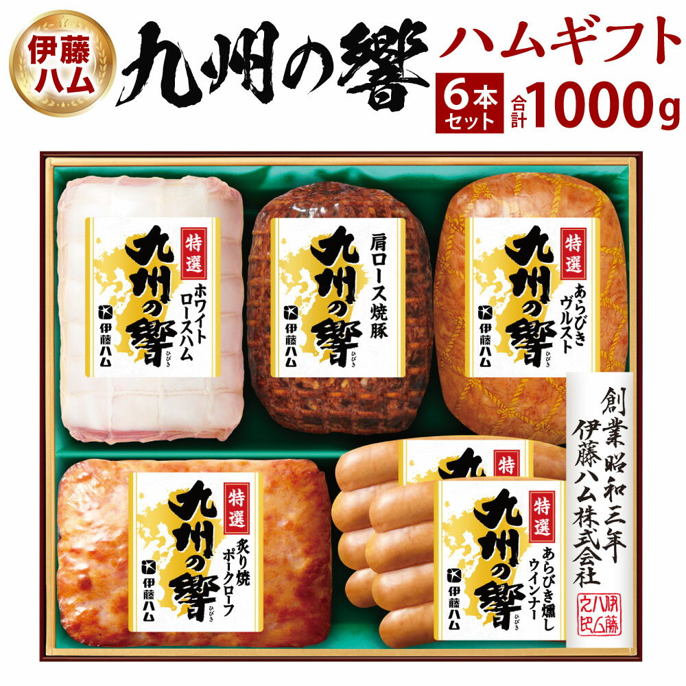 【ふるさと納税】九州の響 ハムギフト 6本セット 【KIF-50】 5種類 合計1000g ホワイトロースハム ポークローフ 肩ロース 焼豚 あらびき ヴルスト 燻し ポークウインナー 贈り物 ギフト お礼 御中元 豚肉 贈答 冷蔵 伊藤ハム 【2025年7月上旬発送予定】