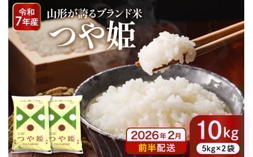 【令和7年産米】※2026年2月前半送付※ 特別栽培米 つや姫10kg 山形県 東根市産 深瀬商店提供 hi053-036-021