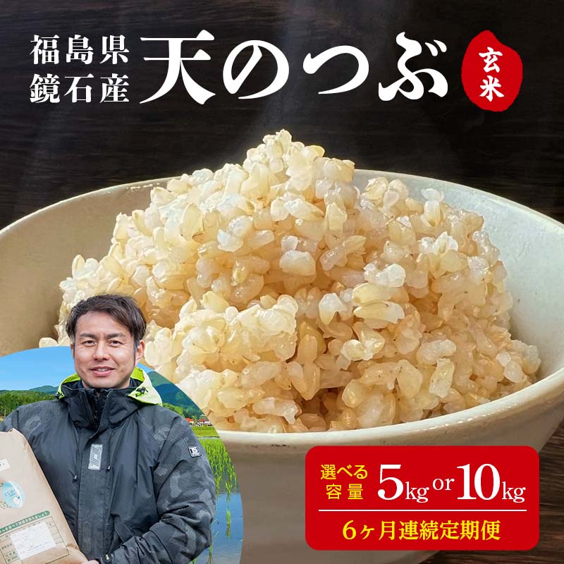 【ふるさと納税】《選べる容量》〈先行予約 2026年産米〉【米の定期便】福島県鏡石町産 和田農園「天のつぶ」玄米《5kg 10kg》 6か月連続 F6Q-455var