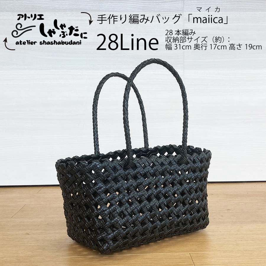 
                  手編みバッグ maiica（マイカ）28本編み
                
