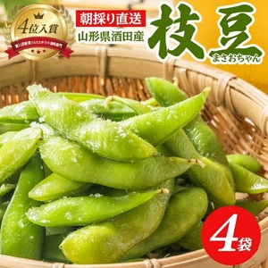SZ0327　朝採り 枝豆 「まさおちゃん」　計1.2kg(300g×4袋)　農家直送