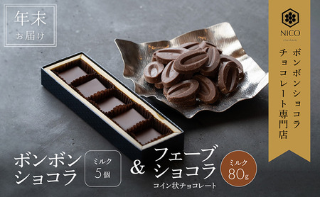 【12月下旬～年内お届け】ボンボンショコラ 5個(ミルク)&フェーブ80g（コイン状チョコレート）／NICOchocolaterie チョコレート チョコレート専門店 贈答用 ギフト 福岡県 小郡市