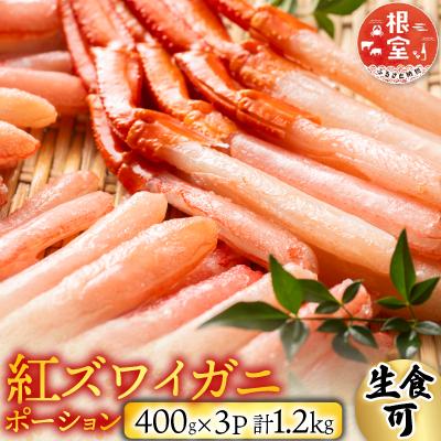 ふるさと納税 根室市 生食可!紅ズワイガニポーション400g×3P B-14077