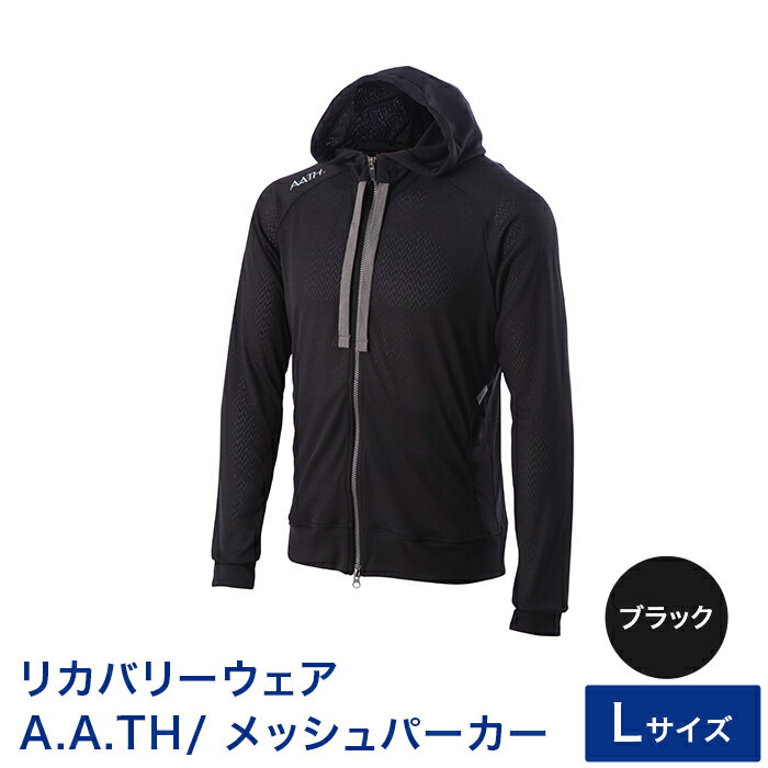 【ふるさと納税】I4-01C【カラー：ブラック サイズ：L】リカバリーウェア A.A.TH/ メッシュパーカー（品番：AAJ91301）