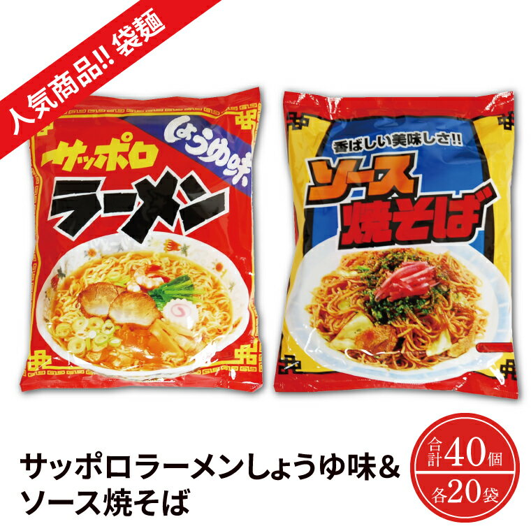【ふるさと納税】【麺のスナオシ】【人気商品!! 袋麺】「サッポロラーメンしょうゆ味　82g」＆「ソース焼そば　82g」各1ケース（計40個）【拉麵 ラーメン 醬油ラーメン 醬油 やきそば 保存食 長期保存 防災 人気 大容量 水戸市 茨城県】（BY-4）