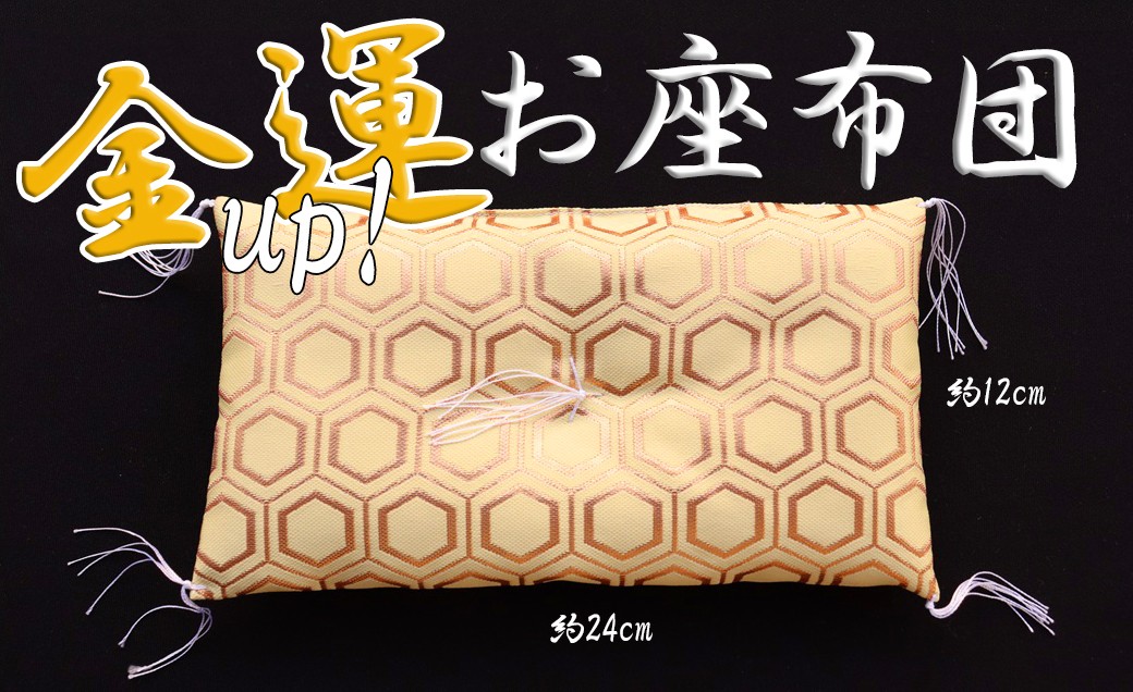 
                  ZH-60.【お財布や縁起物の下に】金運アップ象徴のお座布団
                