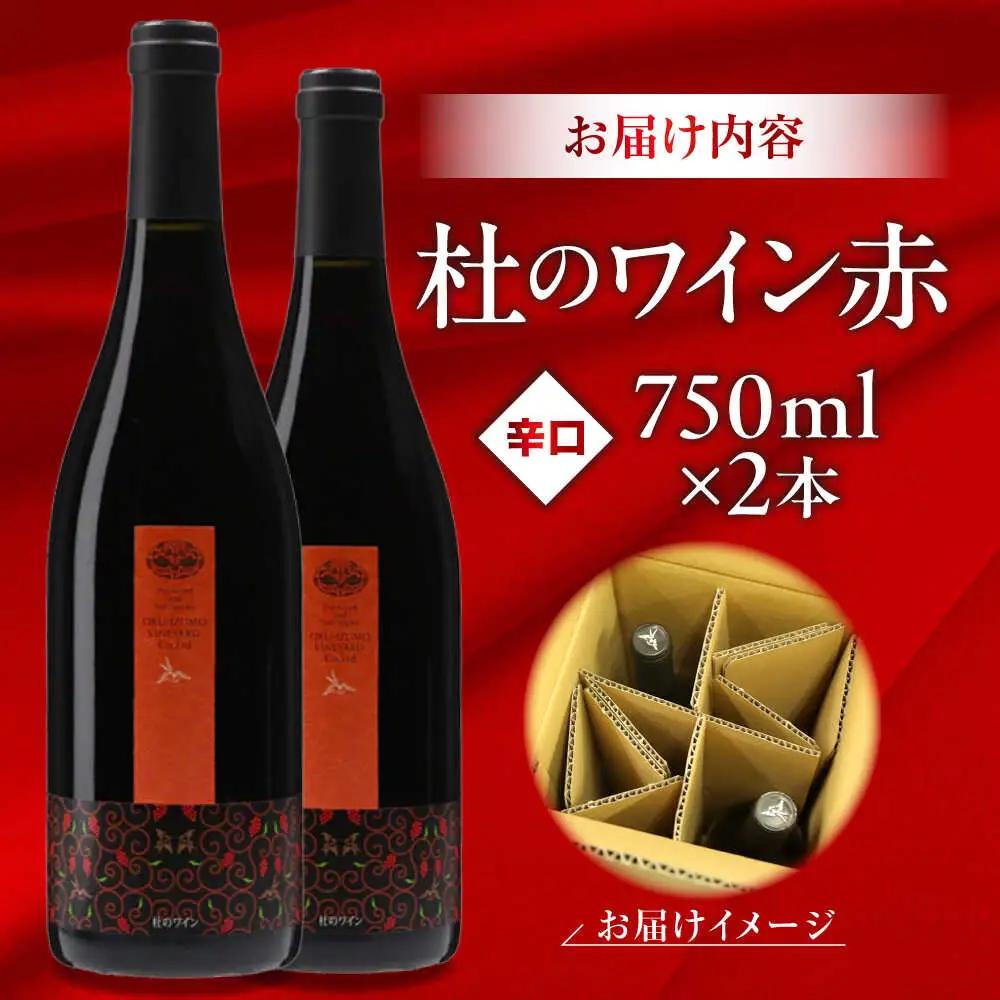 杜のワイン赤 2本セット 奥出雲葡萄園 [AICS060]