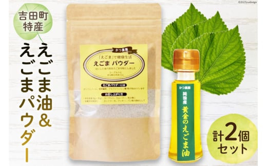 
【受付後搾油】黄金のえごま油 47g×1本 ＆ えごまパウダー 100g×1袋 セット [かつ農園 静岡県 吉田町 22424135]
