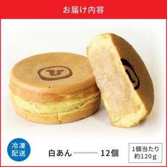 回転焼き ひさや（白あん12個） _U132-0002