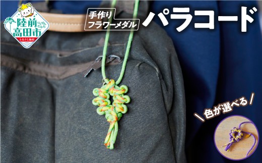 【色が選べる！】 パラコードフラワーメダル 1個 【 反射材入り ハンドメイド キャンプ用品 アウトドア ミリタリー 防災 プレゼント ギフト 】 RT3098