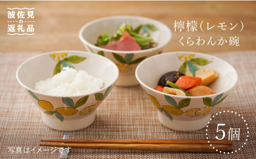 【波佐見焼】檸檬（レモン）のくらわんか碗 5個セット【福田陶器店】 [PA201]