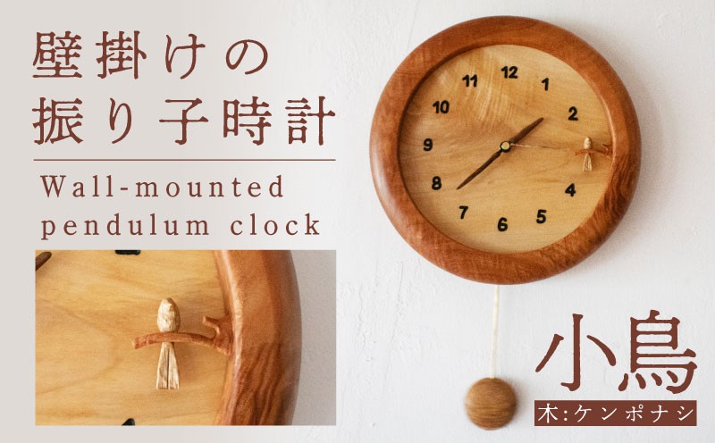 
                  壁掛けの振り子時計 【小鳥・ケンポナシ使用】 木 時計 工芸品 木と土calm 雑貨 壁掛け 時計 記念日 プレゼント ギフト 誕生日 結婚祝い 下関市
                