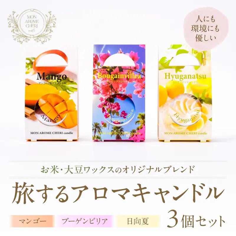 旅するアロマキャンドル【宮崎】3個セット アロマ アロマキャンドル キャンドル