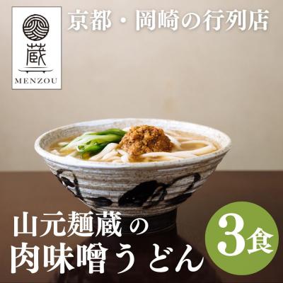 ふるさと納税 京都市 【山元麺蔵】行列店の肉味噌うどん3食入り|京都 手打ちうどん ミシュラン掲載 人気セット