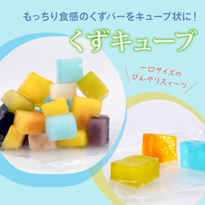 くずバー 9本（8種類＋おまかせ1本） ＋ くずキューブカップ 3個 冷凍 アイス くずバー くずバー