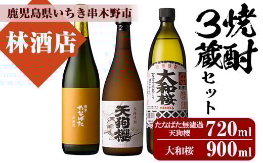 芋焼酎「たなばた無濾過」「天狗櫻」720ml「大和桜」900ml 各1本 計3本 25度 鹿児島 いちき串木野市 3酒造 本格芋焼酎 飲み比べ! 四合瓶 五合瓶【B-404H】