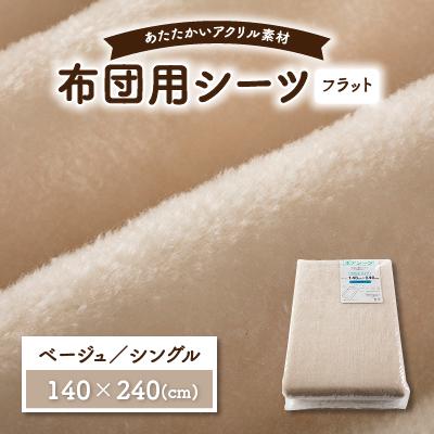 ふるさと納税 橋本市 フラットシーツ 敷毛布 シングル アクリル ボアシーツ 敷布団カバー ベージュ