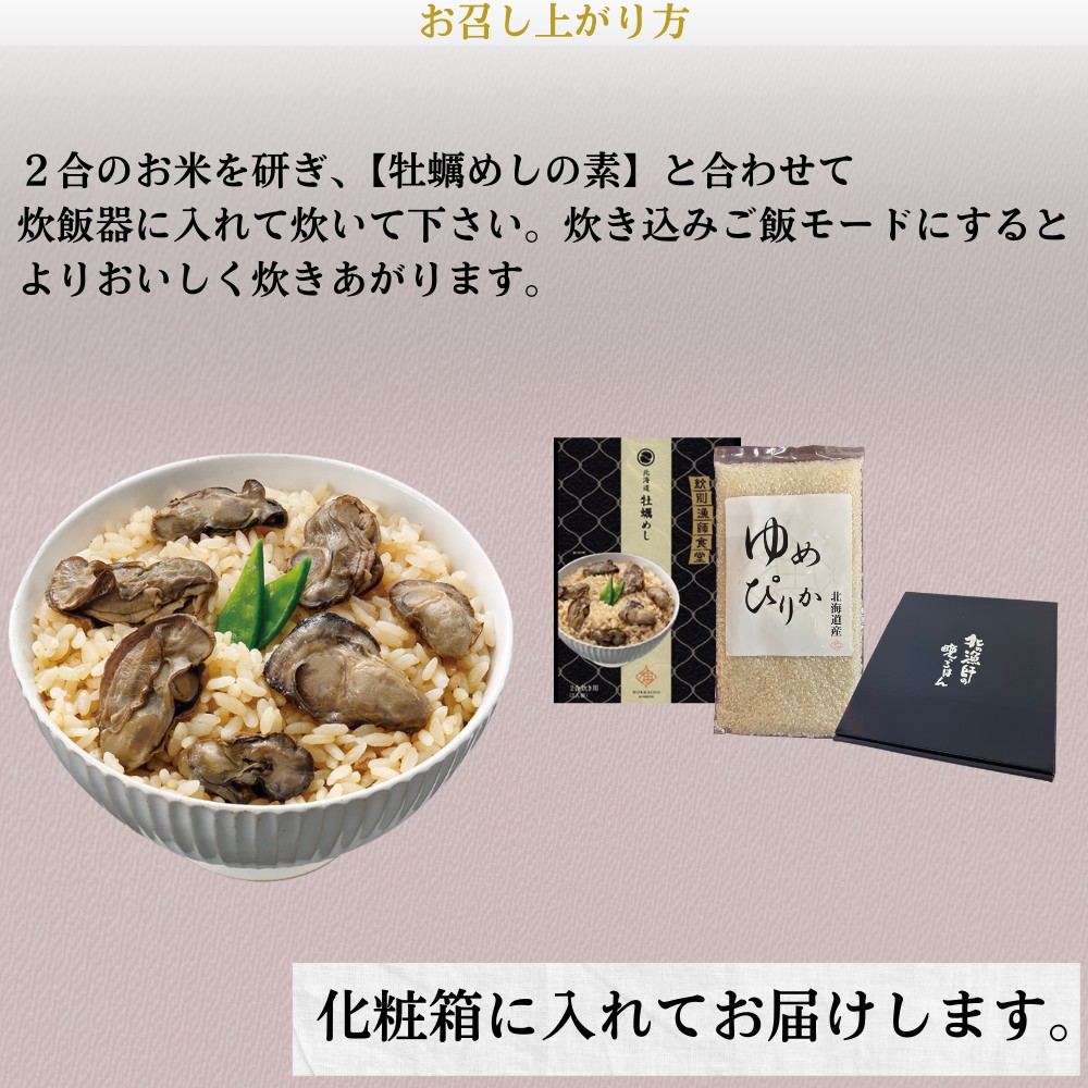 12-301 【年内発送12月15日入金まで】お米つきですぐに作れる「紋別漁師食堂」北海道 牡蠣めし ｜ 北海道 グルメ ギフト 無添加 炊き込みごはん 海鮮 within2025