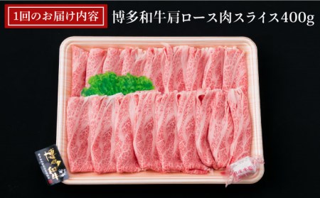 【全3回定期便】A4ランク 博多和牛 肩ロース 400g スライス すき焼き しゃぶしゃぶ《糸島》【糸島ミートデリ工房】[ACA209] 和牛 牛肉 ロース 牛ロース 焼き肉 BBQ しゃぶしゃぶ す