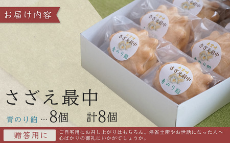 さざえ最中 青のり餡  8個入り｜ 和菓子 新潟県 出雲崎町