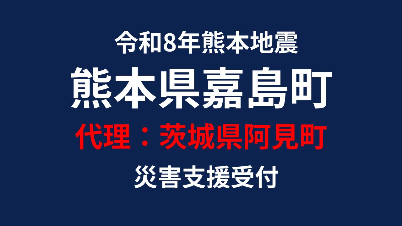 嘉島町向け 災害支援※茨城県阿見町による嘉島町への支援【返礼品なし】