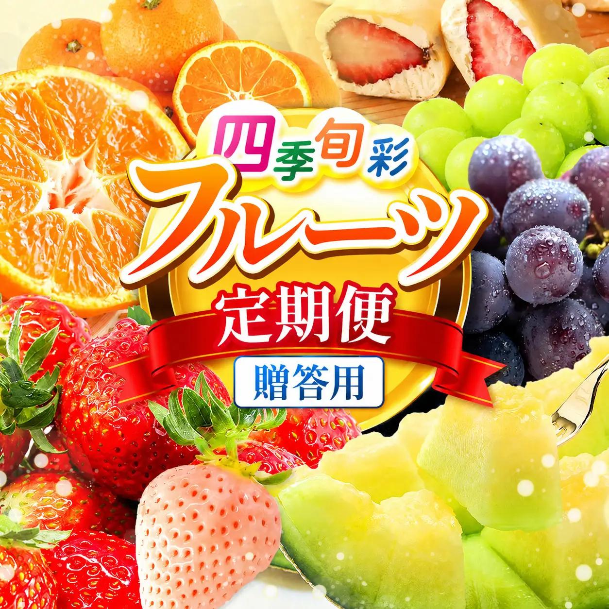 【定期便】旬のフルーツ定期便 全4回 | いちご 不知火 スイカ メロン ぶどう みかん