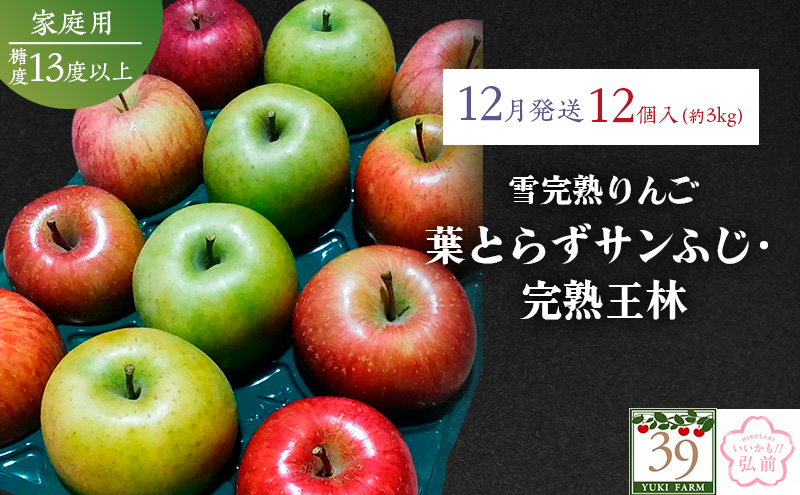 りんご 【 数量限定 】12月配送 雪完熟りんご 糖度13度以上 家庭用 蜜入り 葉とらずサンふじ ・ 完熟 王林 12個入り【 弘前市産 青森りんご  果物類 林檎 リンゴ  】