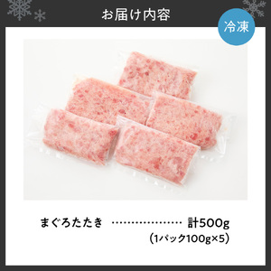 まぐろたたき（ねぎとろ）　100g×5パック｜天然 まぐろ 小分け 北海道 札幌市