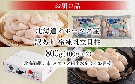 【訳あり】北海道オホーツク産 冷凍帆立貝柱（カット不要で便利な小玉）　800g（400g×2） 【 ホタテ 帆立 ほたて 貝柱 北海道 網走市 】 ABR023